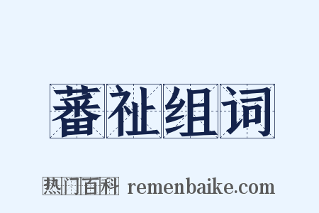 蕃祉组词是什么意思的图片